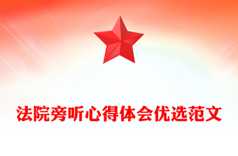 法院旁聽心得體會優(yōu)選范文