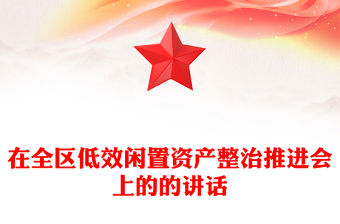 在全區(qū)低效閑置資產(chǎn)整治推進會上的的講話