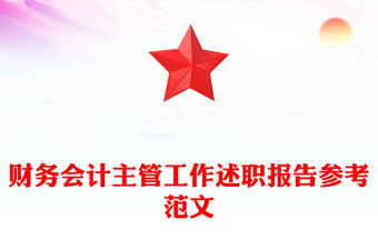 財務會計主管工作述職報告參考范文