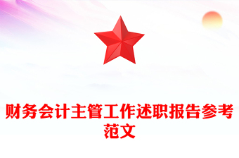 財務(wù)會計主管工作述職報告參考范文