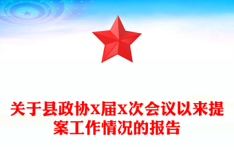 關(guān)于縣政協(xié)X屆X次會(huì)議以來提案工作情況的報(bào)告