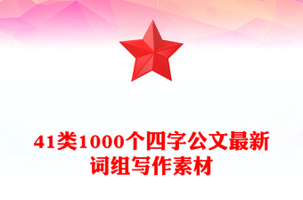 41類1000個(gè)四字公文最新詞組寫作素材