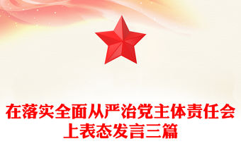 在落實全面從嚴治黨主體責任會上表態發言三篇