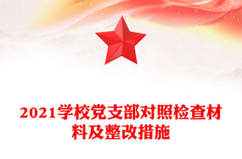 2021學校黨支部對照檢查材料及整改措施