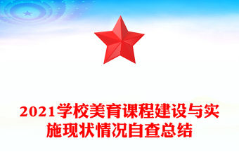 2021學校美育課程建設與實施現狀情況自查總結