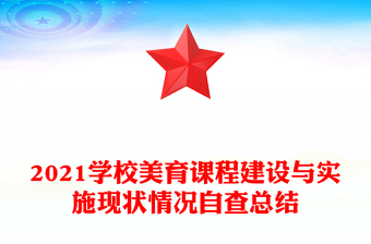 2021學(xué)校美育課程建設(shè)與實(shí)施現(xiàn)狀情況自查總結(jié)