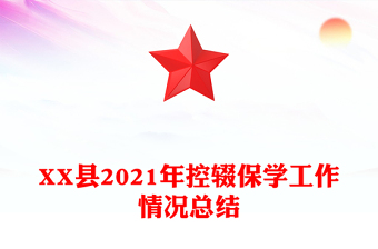 XX縣2021年控輟保學(xué)工作情況總結(jié)