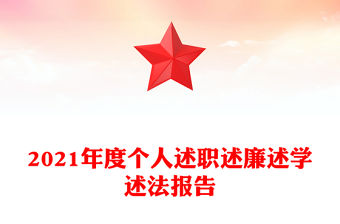 2021年度個人述職述廉述學述法報告