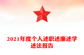 2021年度個人述職述廉述學述法報告