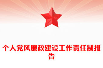 個人黨風廉政建設工作責任制報告