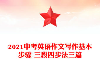 2021中考英語作文寫作基本步驟 三段四步法三篇