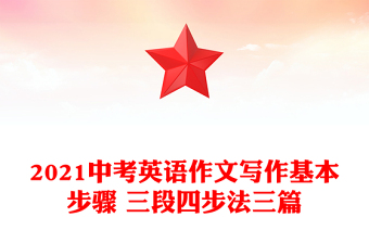 2021中考英語作文寫作基本步驟 三段四步法三篇
