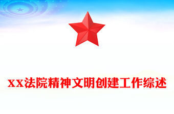 XX法院精神文明創(chuàng)建工作綜述