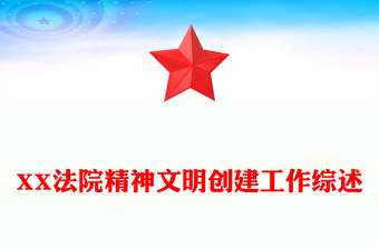 XX法院精神文明創(chuàng)建工作綜述