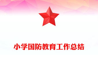 小學(xué)國防教育工作總結(jié)