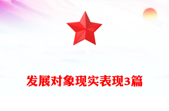 發(fā)展對(duì)象現(xiàn)實(shí)表現(xiàn)3篇