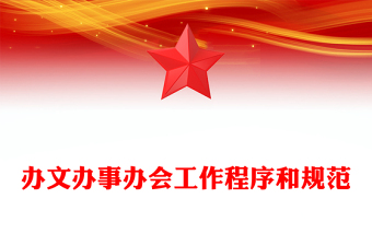 辦文辦事辦會工作程序和規(guī)范