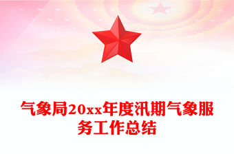 氣象局20xx年度汛期氣象服務工作總結