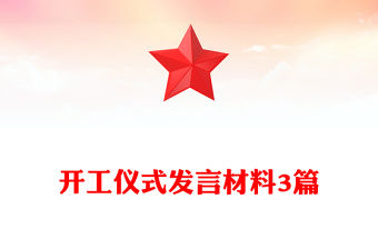 開工儀式發言材料3篇