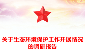 關于生態(tài)環(huán)境保護工作開展情況的調研報告