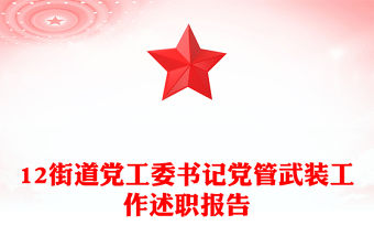 12街道黨工委書記黨管武裝工作述職報告