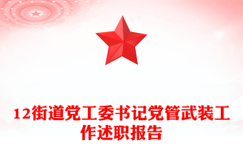 12街道黨工委書(shū)記黨管武裝工作述職報(bào)告