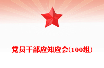 黨員干部應(yīng)知應(yīng)會(100組)