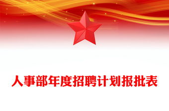 人事部年度招聘計(jì)劃報(bào)批表