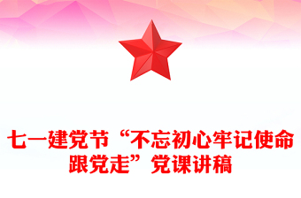 七一建黨節(jié)“不忘初心牢記使命跟黨走”黨課講稿