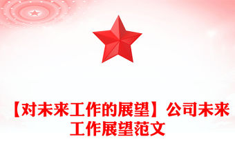 【對(duì)未來(lái)工作的展望】公司未來(lái)工作展望范文