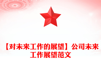 【對(duì)未來(lái)工作的展望】公司未來(lái)工作展望范文