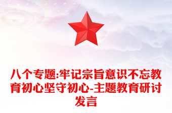 八個(gè)專(zhuān)題:牢記宗旨意識(shí)不忘教育初心堅(jiān)守初心-主題教育研討發(fā)言