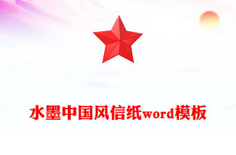水墨中國風(fēng)信紙word模板