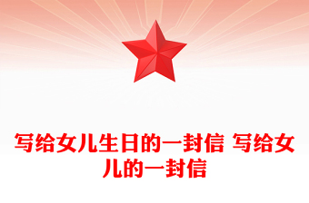 寫給女兒生日的一封信 寫給女兒的一封信