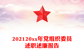202120xx年黨組織委員述職述廉報(bào)告