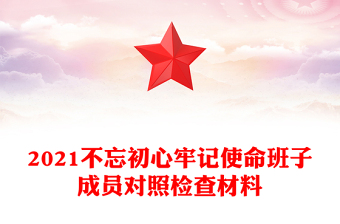 2021不忘初心牢記使命班子成員對(duì)照檢查材料