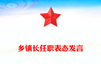 鄉(xiāng)鎮(zhèn)長任職表態(tài)發(fā)言