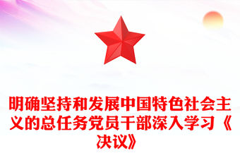 明確堅持和發展中國特色社會主義的總任務黨員干部深入學習《決議》