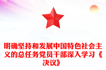 明確堅持和發(fā)展中國特色社會主義的總任務黨員干部深入學習《決議》