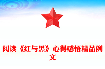 閱讀《紅與黑》心得感悟精品例文