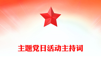 主題黨日活動主持詞