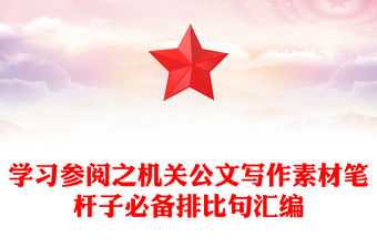 學習參閱之機關公文寫作素材筆桿子必備排比句匯編