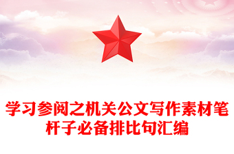 學(xué)習(xí)參閱之機(jī)關(guān)公文寫作素材筆桿子必備排比句匯編