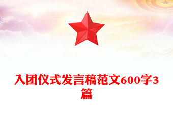 入團儀式發言稿范文600字3篇