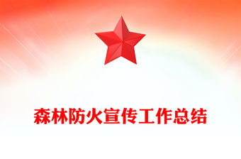 森林防火宣傳工作總結