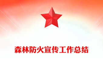 森林防火宣傳工作總結(jié)