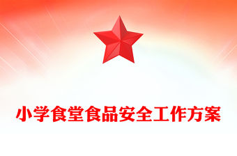 小學食堂食品安全工作方案