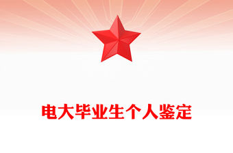 電大畢業生個人鑒定