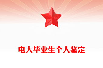 電大畢業(yè)生個(gè)人鑒定