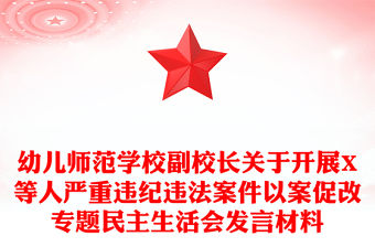幼兒師范學(xué)校副校長(zhǎng)關(guān)于開展X等人嚴(yán)重違紀(jì)違法案件以案促改專題民主生活會(huì)發(fā)言材料